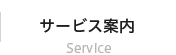 サービス案内