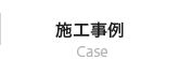 施工事例