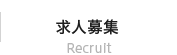 求人募集