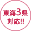 東海３県対応!!