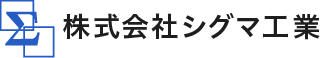 株式会社シグマ工業