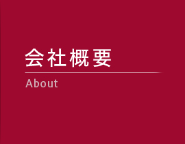 会社概要 Company