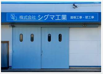 シグマ工業　外観写真