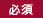 必須