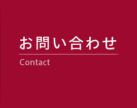 お問い合わせ Contact