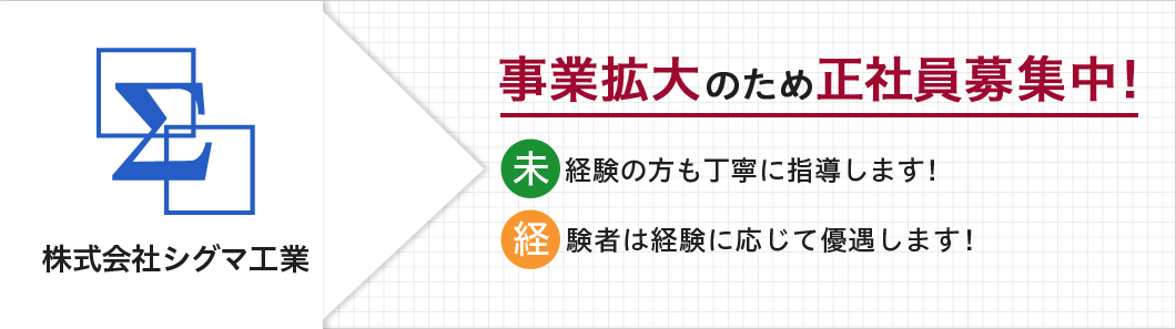 株式会社シグマ工業 事業拡大のため正社員募集中！未経験の方も丁寧に指導します！経験者は経験に応じて優遇します!