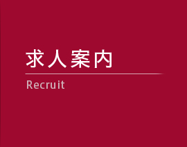 求人案内 Recruit