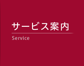 サービス案内 Service
