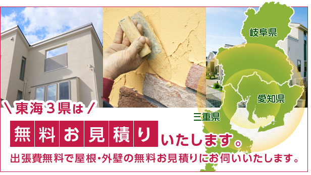 東海3県は無料お見積もりいたします。出張費無料で屋根・外壁の無料お見積りにお伺いいたします。